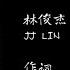 林俊杰 JJ LIN 交换余生歌词 No Turning Back Lyrics 单曲循环 尽管命运的曲折 为了所爱奋不顾身 愿交换余生 只求存在彼此一