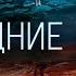 ФАНТАСТИЧЕСКАЯ ДРАМА ПРОСНУЛИСЬ А НИКОГО В МИРЕ НЕТ Последние в мире HD Психологические Фильмы