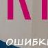 Кто Я Ошибки в практике самоисследования Отрывок онлайн сатсанга 13 08 2021