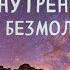 Карлос Кастанеда Внутренняя тишина и безмолвное знание Эзотерическое учение дона Хуана