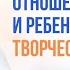 Отношения мама и ребенок Раскрытие творческой энергии карма сознание энергия