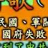 詳解 燒餅歌 下集 預言了清亡至民國建立 軍閥割據 滿洲國 各種內戰 國府失敗 中共建國 然後一直預言到了中共政權如何滅亡