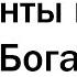 Бог ЕСТЬ И вот почему