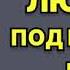 Наталья Перфилова Любовь под горячую руку Читает Людмила Наумова Аудиокнига