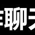 阿貝直播 工作聊天水加班 晚點娛樂台播黑神話悟空