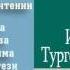 Тургенев И С Записки охотника Хорь и Калиныч аудиокнига полная версия