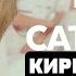 Учим песню TXT Cat Dog Кириллизация