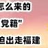 中共党史第二讲 朱毛红军到底从何而来 毛泽东怎么突然被 开除党籍 呢 怎么关键时刻毛泽东党内落选被迫出走福建马都被扣留了呢 中央二月来信和九月来信是什么情况 古田会议为什么有名