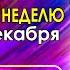 АСТРОПРОГНОЗ НА НЕДЕЛЮ С 9 ПО 15 ДЕКАБРЯ ОТ АСТРОЛОГА АЛЕКСАНДРА ЗАРАЕВА