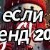 Танцуй если знаешь этот тренд 2024 года