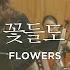 마커스워십 꽃들도 Acoustic Ver 소진영 인도 Flowers