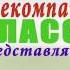 С Добрым утром Малыши 45 выпуск 1 сезон