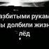 разбитыми руками долбили жизни лёд