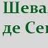 Александр Дюма Шевалье де Сент Эрмин Часть первая Аудиокнига