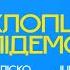 ЗАЛІСКО Julik Хлопці підемо Прем єра відео 2023