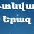 Գտնված Երազ Gtnvac Eraz