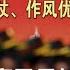 習近平將不惜代價攻台 解放軍戰鬥力大解析 解放軍嚴重腐敗 習近平上任後清洗沒完沒了 從軍事到經濟 盤點2024中國對台全面施壓 靠鏡看中國 鏡新聞