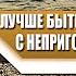 Почему ЛУЧШЕ быть ОДИНОКИМ чем БЫТЬ с НЕПРИГОДНОЙ ЖЕНЩИНОЙ