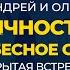 ЛИЧНОСТЬ В СЕМЬЕ НЕБЕСНОЕ СУПРУЖЕСТВО Андрей Яковишин