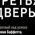 Третья дверь Секретный код успеха Гейтса Баффетта Возняка Леди Гаги и богатейших людей мира