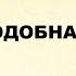 24 Бесподобная живая