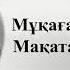 мұқағали мақатаев өмір деген 021 OMIR DEGEN