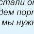 Слова песни Кристина Орбакайте Давай Не Портить Вечер