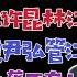 国务院海外发言人 尹弘调任江西省委书记 易炼红担任浙江省委书记 王忠林担任山西省委书记 台北时间2022 12 7 13 10 第53集