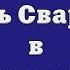 Что такое Ночь Сварога в действительности