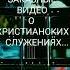 Заказные видео пророчество текст в описании