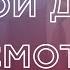 О мой друг посмотри Христианские песни Прославление и поклонение Л Олифиренко и Н Гунько