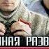 Военная Разведка Северный Фронт 2012 5 8 серии Full HD