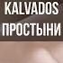 Караоке KALVADOS Простыни Karaoke Music Kalvados