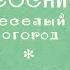 Веселый огород С Соснин Разноцветные песенки Г Светлов