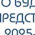 Поговорим о будущем Предстоящий 2025 й год