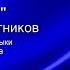 Дмитрий Плотников ЗА НАС автор слов и музыки Ирина Дубцова