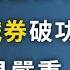 任志強的生死傳聞發酵 兩個圈子或有連鎖反應 習近平又應了 周易 哪一卦 文昭談古論今20200331第727期