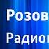 Николай Внуков Розовая Гвиана Радиопостановка