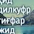 Иймон Калималари Бу хар бир мусулмон учун ёд олиши керак бӯлган зарурий калимотлар هاشم جان قاری