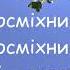 Посміхайтеся Осадчого плюс зі словами