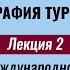 Лекция 2 Районы международного туризма География туризма