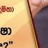 ද රකථනය ව සන ධ ව න ස ත ප ල ප ට ට යට ව ට ණ දම ත රත නප ර ද හ ෂ මල ල හම බව ය ද Hiru News