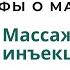 Мифы о массаже лица Массаж ничего инъекции всё