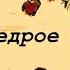 Аудиосказка Щедрое дерево сказки на ночь аудиосказки сказки для детей