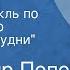 Владимир Попов Удел смелых Радиоспектакль по роману И это называется будни Часть 2