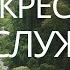 Мудрость приятная сердцу Притчи 2 9 22 Воскресное богослужение