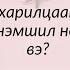 Хосын харилцаанд ямар итгэл үнэмшил нөлөөлдөг вэ