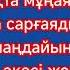 Жандос Қаржаубай Тиіспенізші Әкесі Жоқ Қыздарға Караоке