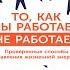 То как мы работаем не работает Тони Шварц Кэтрин Маккарти Жан Гомес Аудиокнига