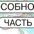 Как сон влияет на наше состояние и при чём тут память Часть 1 Подкаст Что мы здесь забыли